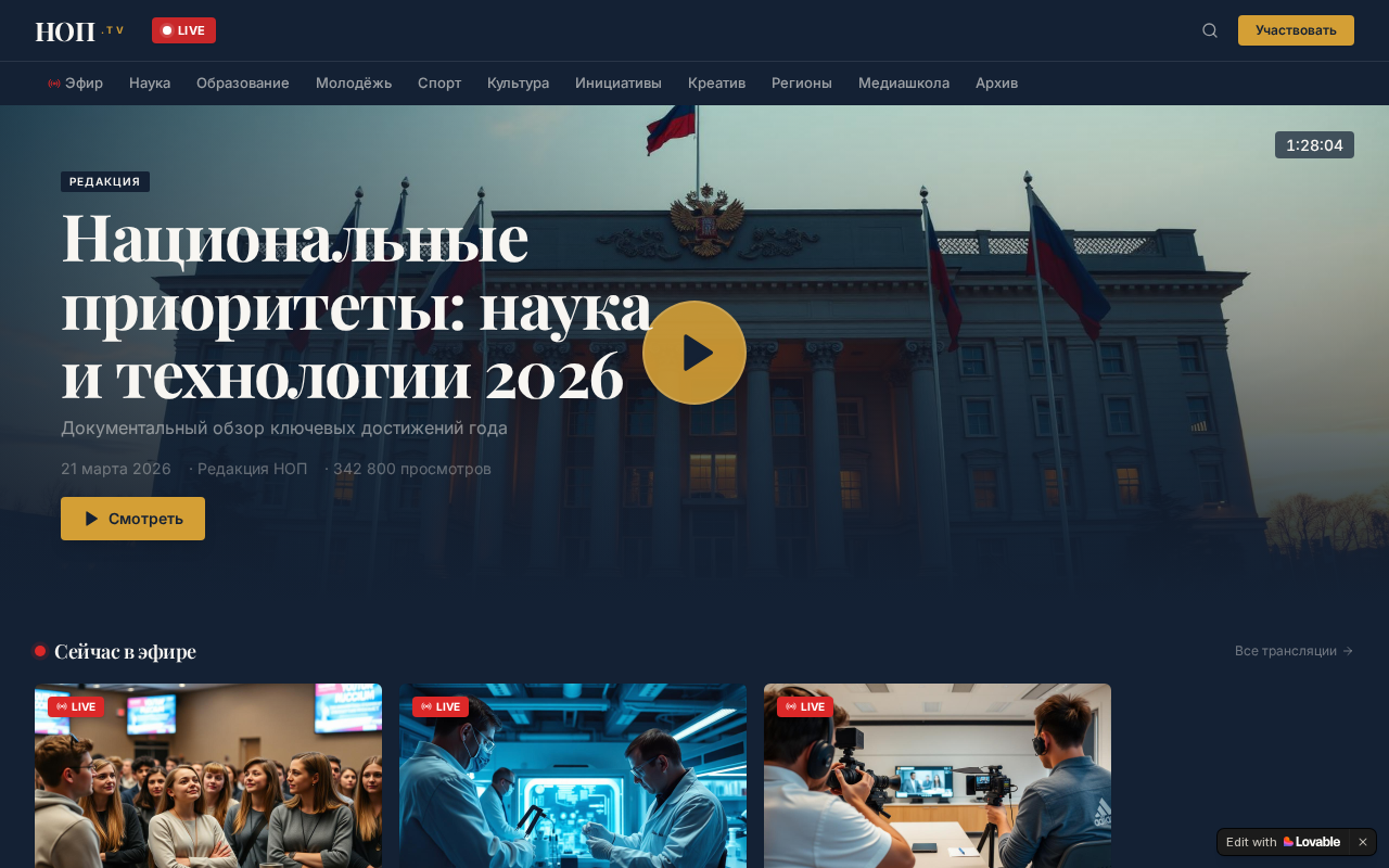 Скриншот главной страницы прототипа НОП.ТВ